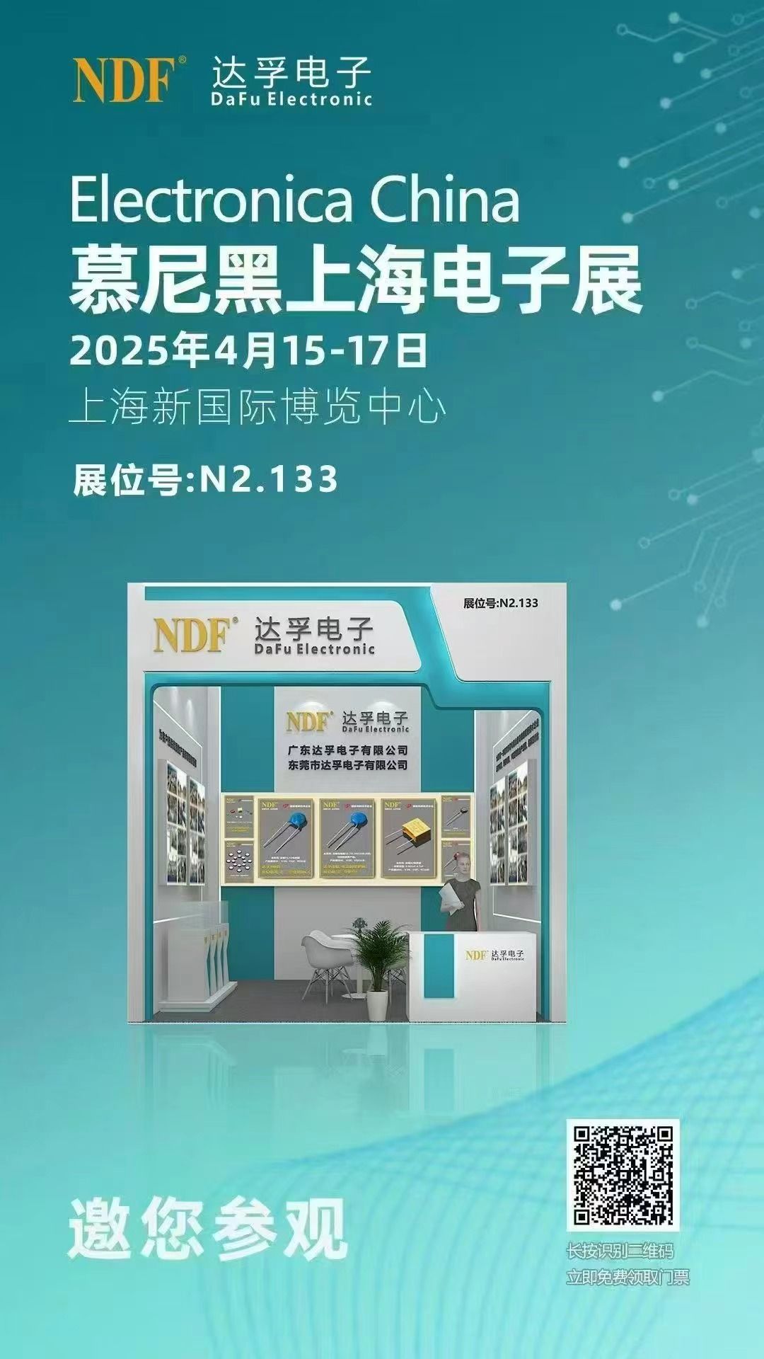 ?共赴科技盛宴，探索電子行業(yè)未來(lái)?-達(dá)孚電子誠(chéng)邀您蒞臨2025年慕尼黑上海電子展?